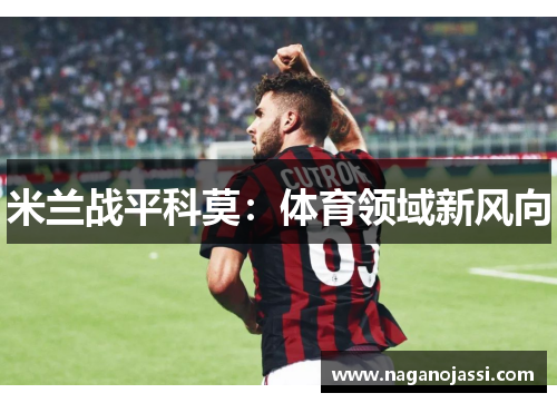 米兰战平科莫：体育领域新风向
