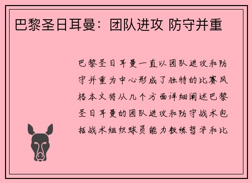 巴黎圣日耳曼：团队进攻 防守并重